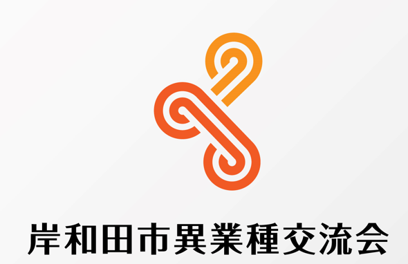 岸和田市異業種交流会に参加しました。